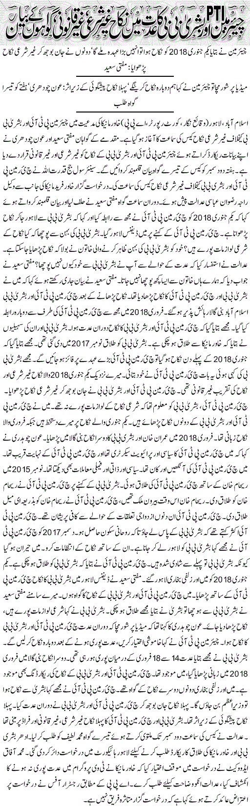 Imran Khan & Bushra Bibi In-Islamic Nikah Case By Khawar Farid Manika