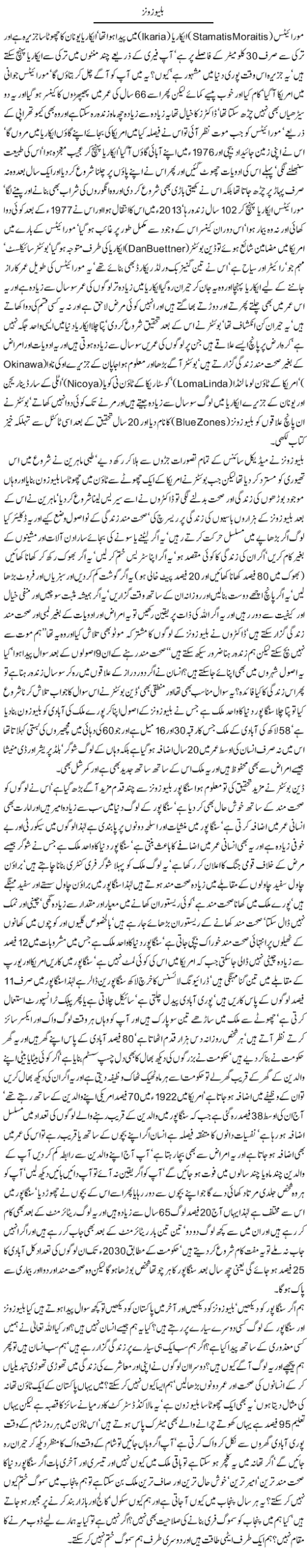 Javed Chaudhry Column About BlueZones Singapore And Pakistan