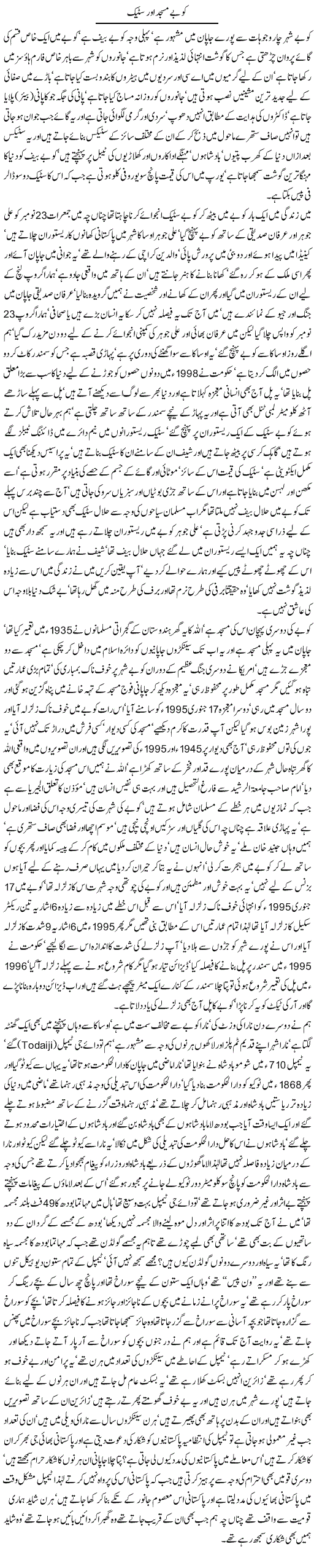Javed Chaudhry Column About Japan Kobe Mosque & Beef Steak