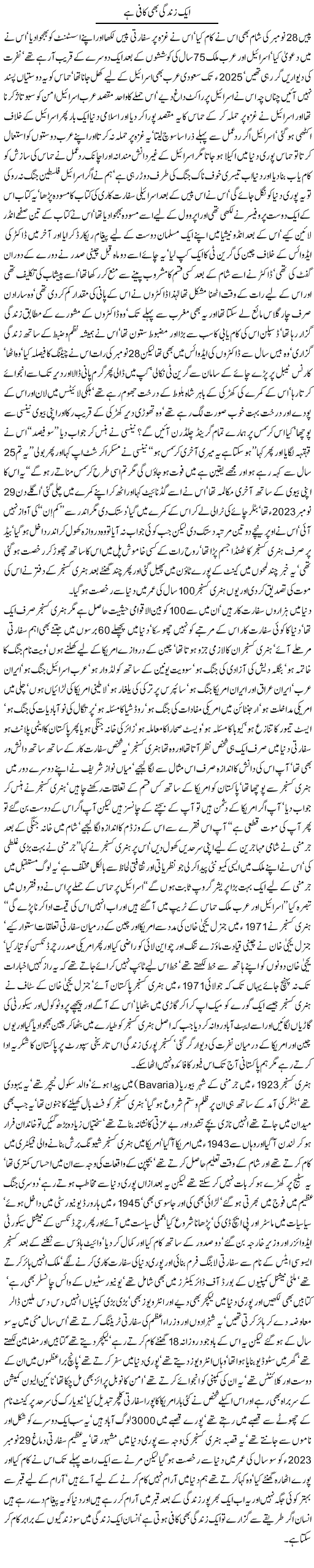Javed Chaudhry Column About USA Diplomat Henry Alfred Kissinger