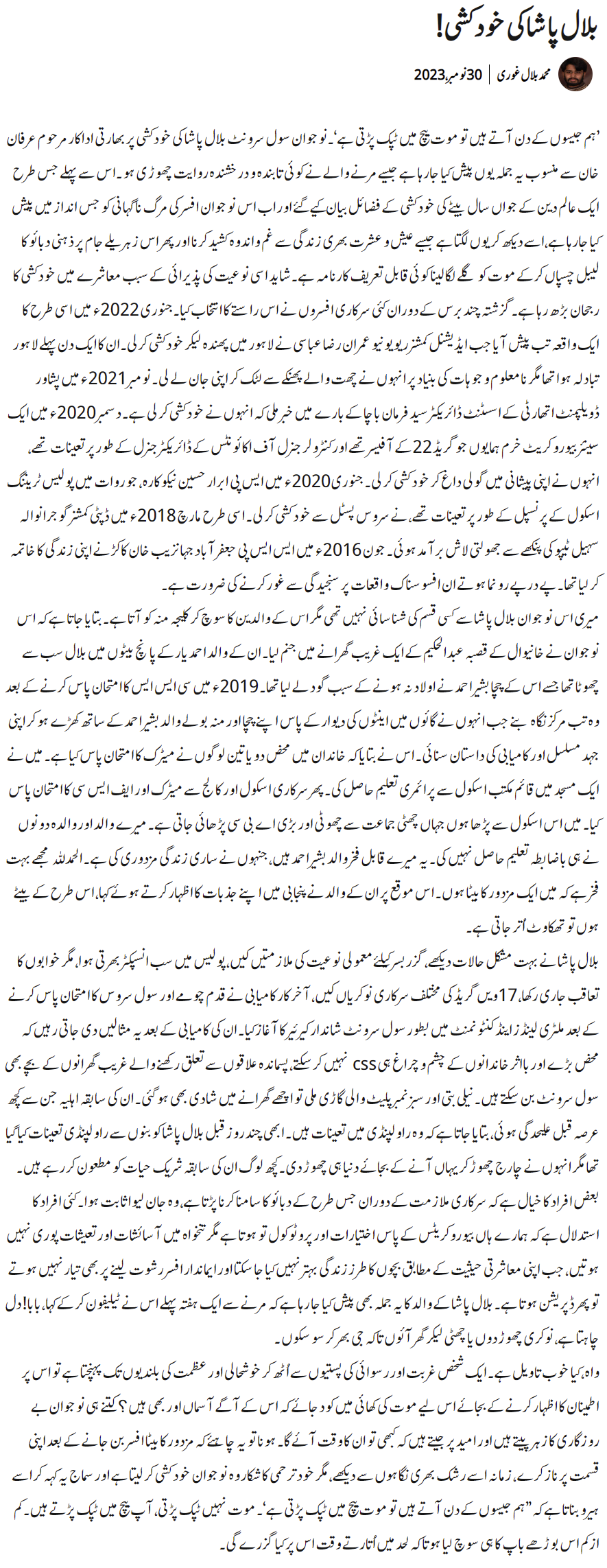 Muhammad Bilal Ghauri Urdu Column About CSS Civil Servant Bilal Pasha Suicide Reasons
