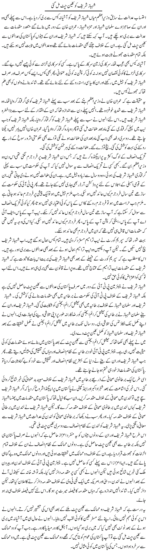 Muzammil Suherwardy Urdu Column About Corruption Cases Against PMLN Shahbaz Sharif