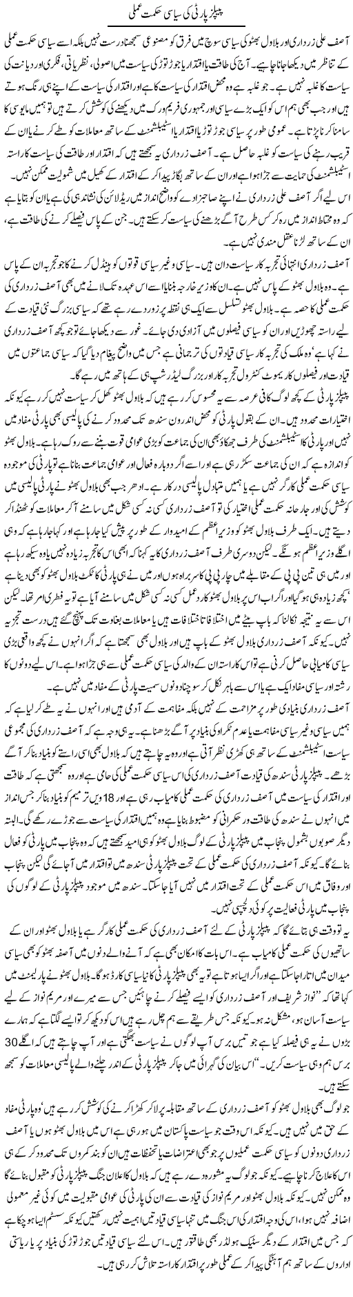 Salman Abid Urdu Column About PPP Pakistan Peoples Party Political Strategy & 2024 General Elections