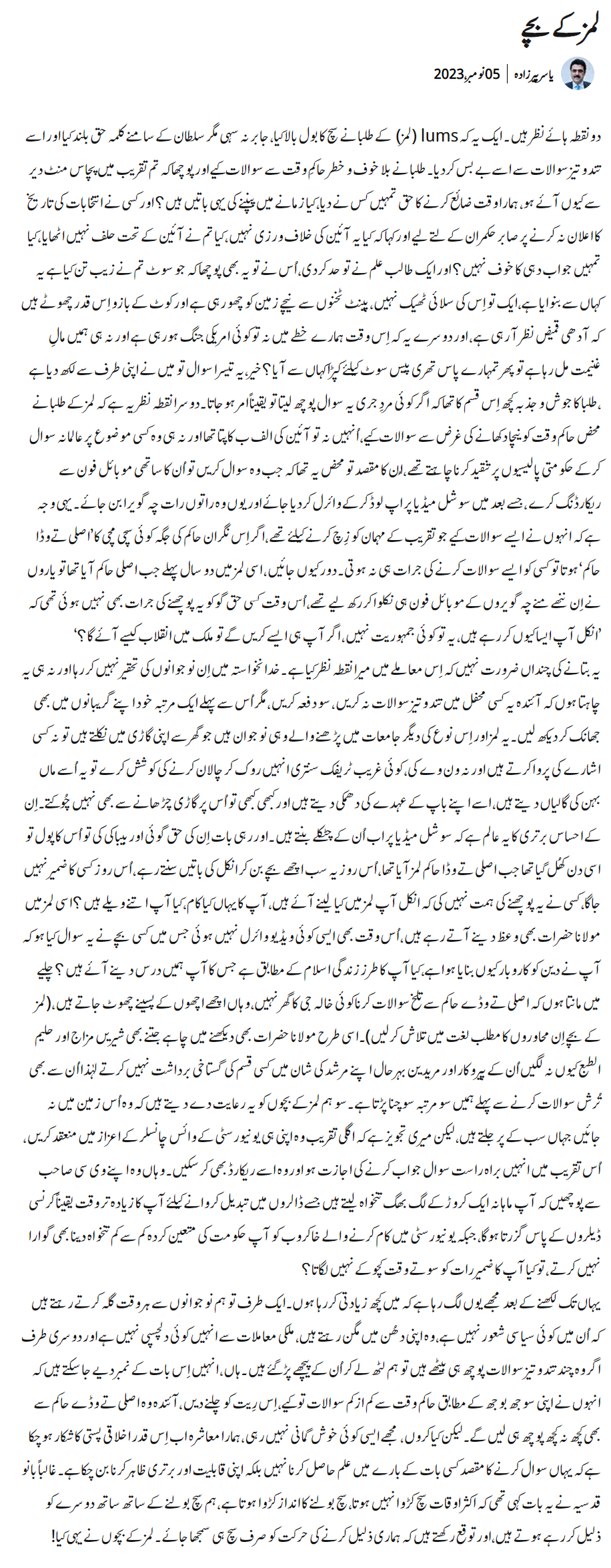 Yasir Pirzada urdu column about LUMS students Anwar ul Haq Kakar Visit to university