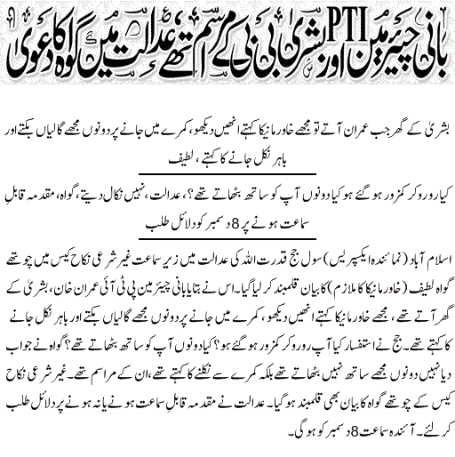 Imran Khan & Bushra Bibi Un-Islamic Nikah Case Latif Statement Servant of Khawar Manika