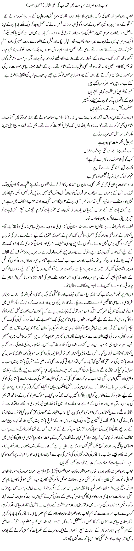 Zahida Hina Urdu Column About Nawabzadah Naseerullah High Example of Politics in Civilization Last Part