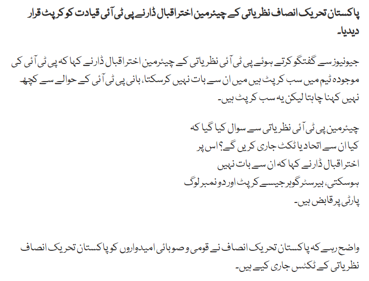 Akhtar Iqbal Dar Chairman PTI Nazriati Sheikhopura Allegations on Imran Khan PTI