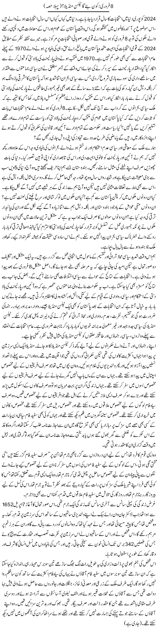 Zahida Hina Urdu Column About Who Will Win 8th February 2024 Pakistan General Election