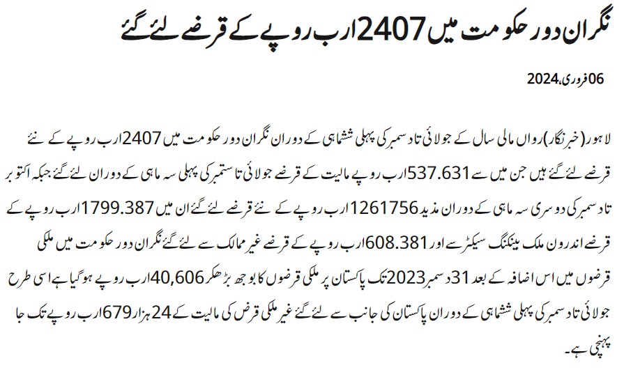 Caretaker Federal Government of Pakistan Anwar ul Haq Kakar Loan Detail February 2024